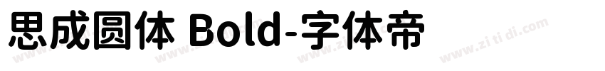 思成圆体 Bold字体转换